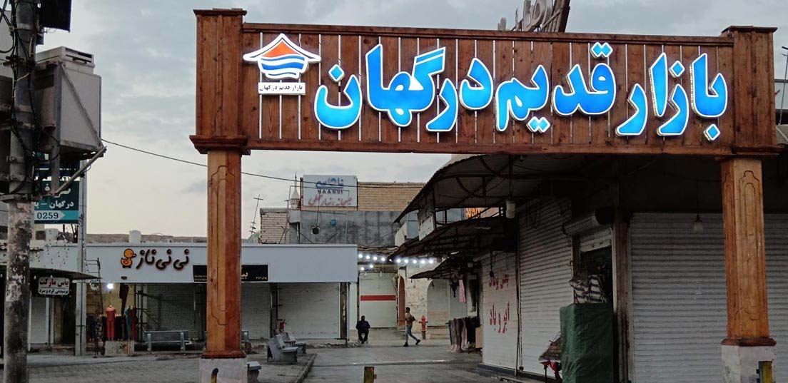 بازار قدیم درگهان